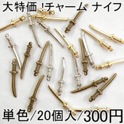 大特価 !チャーム ナイフ4 アクセサリーパーツ 20個入