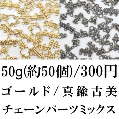 大特価 !チェーンパーツミックス 50g(約50個)