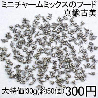 【小さなMini】大特価 !ミニチャームミックスのフード 30g(約50個)