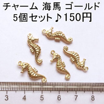 チャーム 海馬4 ゴールド 真鍮製 軽い 5個セット