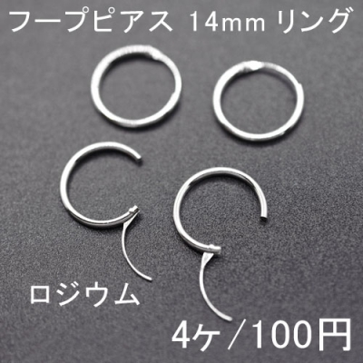 フープピアス 14mmリング 2ペア（4個入）