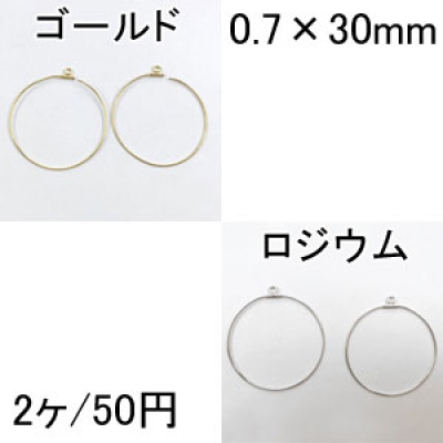 フープピアス金具 カン付丸 0.7×30mm 