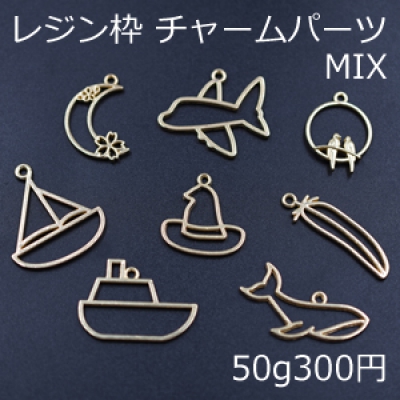 レジン枠 チャームパーツミックス MIX 月 飛行機 船 帽子 羽 魚 鳥【50g】ゴールド