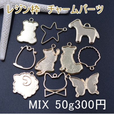 レジン枠 チャームパーツミックス MIX クマ ヒトデ 蝶々 馬 猫 羊【50g】ゴールド