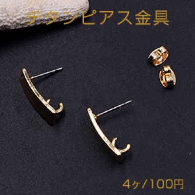 チタンピアス金具 カーブ長方形 カン付き 7×17mm ゴールド【4ヶ】 