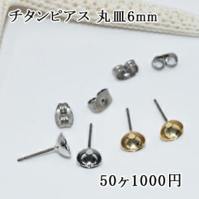 チタンピアス 丸皿6mm パール貼付けタイプ 25ペア（50個入） 