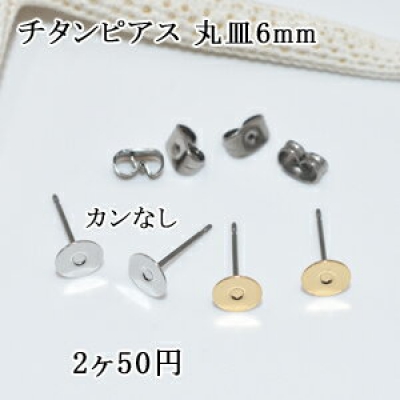 チタンピアス 丸皿6mm カンなし 1ペア（2個入） 