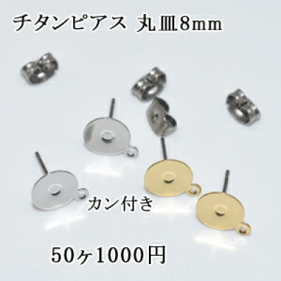 チタンピアス 丸皿8mm カン付き 25ペア（50個入）