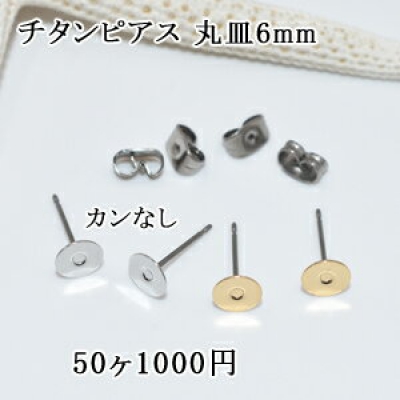 チタンピアス 丸皿6mm カンなし 25ペア（50個入）