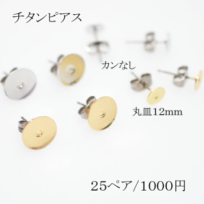 チタンピアス 貼付けタイプ 丸皿サイズ12mm【50個】 