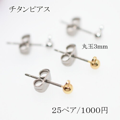 ピアスパーツ チタンピアス 丸玉3mm カン付き【50個】