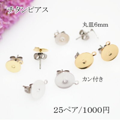 チタンピアス 丸皿サイズ6mm【50個】カン付き