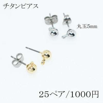 チタンピアス 丸玉5mm カン付き【50個】 