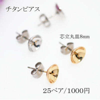 チタンピアス 芯立丸皿ピアス8mm【50個】