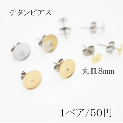 チタンピアス キャッ付き貼付けタイプ 丸皿サイズ8mm【2個】