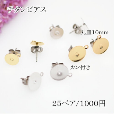 チタンピアス 丸皿サイズ10mm【50個】カン付き