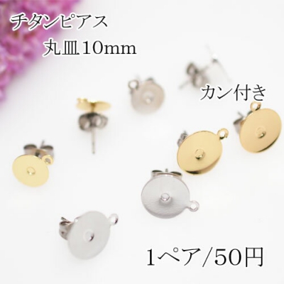 チタンピアス 丸皿サイズ10mm【2個】カン付き 