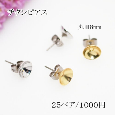 チタンピアス 丸皿サイズ8mm パール貼付けタイプ【50個】 