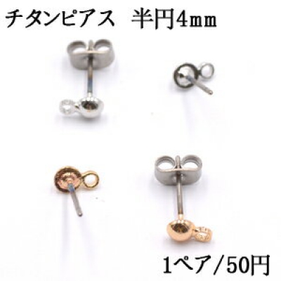 ピアスパーツ チタンピアス 半円4mm カン付き【2個】