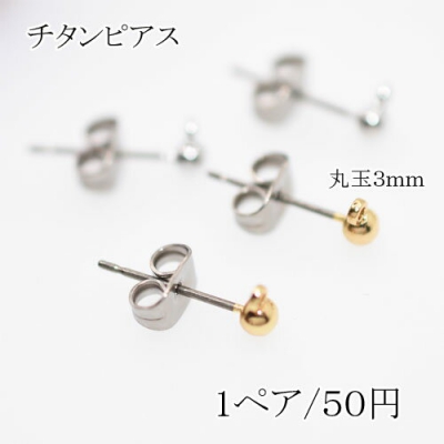 ピアスパーツ チタンピアス 丸玉3mm カン付き【2個】