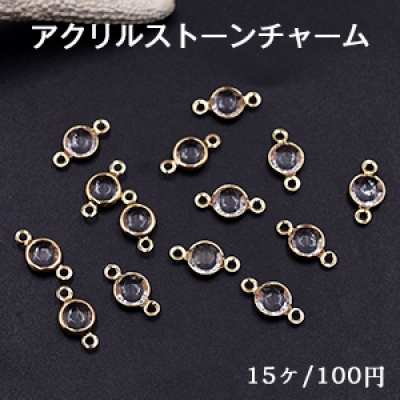 アクリルストーンチャーム ラウンド 2カン 7×13mm ゴールド/クリア【15ヶ】