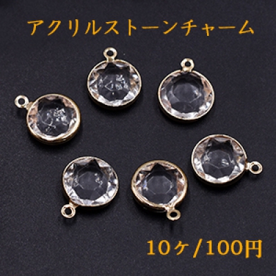 アクリルストーンチャーム ラウンド 1カン 12×16mm ゴールド/クリア【10ヶ】