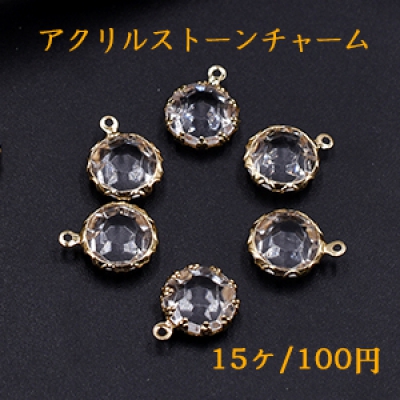 アクリルストーンチャーム ラウンド 1カン 11×14mm ゴールド/クリア【15ヶ】