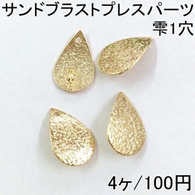 サンドブラストプレスパーツ 雫1穴 4個入 10×16mm ゴールド 