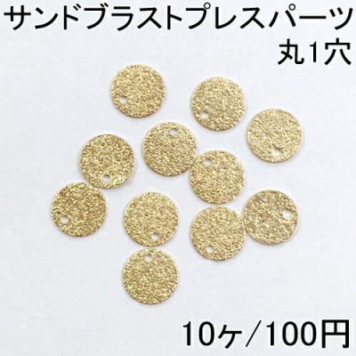 サンドブラストプレスパーツ 丸1穴 10個入 8mm ゴールド 