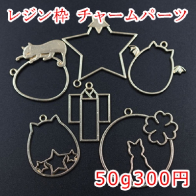 レジン枠 チャームパーツミックス 猫 星 浴衣【50g】ゴールド