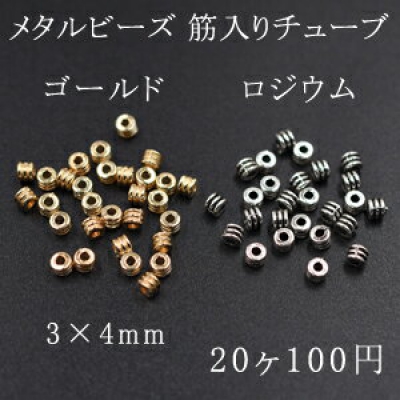 メタルビーズ 筋入りチューブ 3×4mm【20ヶ】 