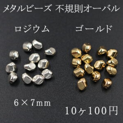 メタルビーズ 不規則オーバル 6×7mm【10ヶ】