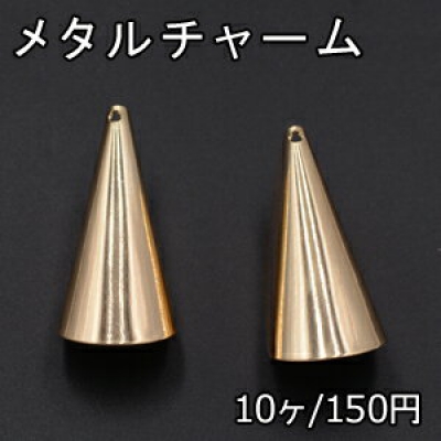 メタルチャーム 円錐形 17×42mm 1穴 ゴールド【10ヶ】 