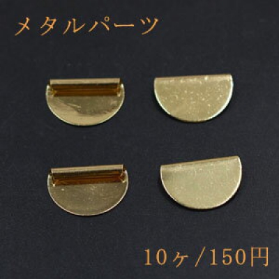 メタルパーツ メタルプレート 半円 穴あり 13×20mm ゴールド【10ヶ】 