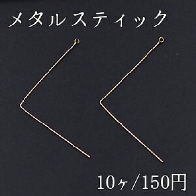 メタルスティック L型 カン付 0.6×34mm ゴールド【10ヶ】