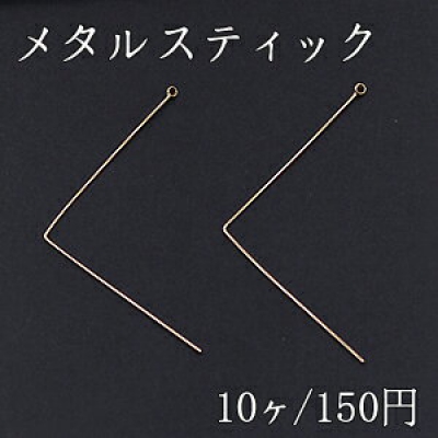 メタルスティック L型 カン付 0.6×34mm ゴールド【10ヶ】