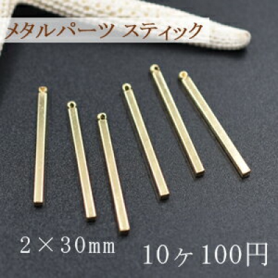 メタルパーツコネクターNO.2 ハンドメイド用パーツ 2×30mm【10ヶ】ゴールド