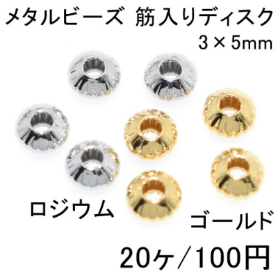 メタルビーズ 筋入りディスク 3×5mm(20ヶ) 