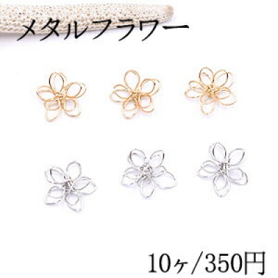 メタルフラワー 五弁花 14×15mm フラワーワイヤーチャーム お花の立体ワイヤーチャーム フラワーワイヤーパーツ チャームパーツ【10ヶ】