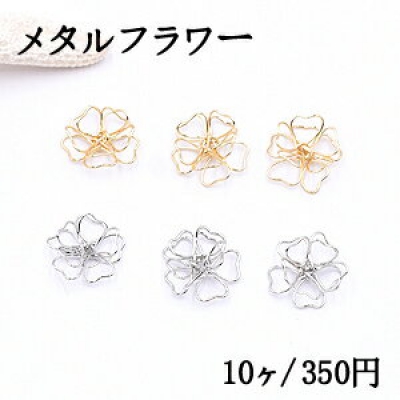 メタルフラワー 12×13mm 桜の立体ワイヤーチャーム お花の立体ワイヤーチャーム フラワーワイヤーパーツ チャームパーツ【10ヶ】