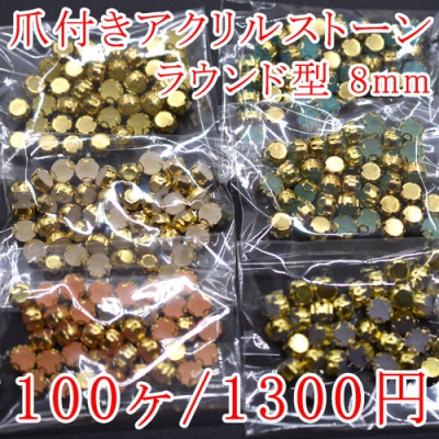 爪付きアクリルストーン ラウンド型 8mm 単色/100ヶ入り