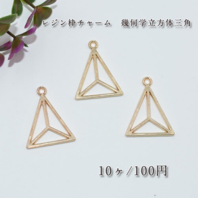 レジン枠 チャーム 幾何学立方体三角【10ヶ】ゴールド