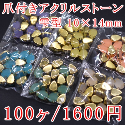 爪付きアクリルストーン 雫型 10×14mm 単色/100ヶ入り 