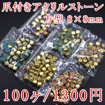 爪付きアクリルストーン 方型 8×8mm 単色/100ヶ入り 