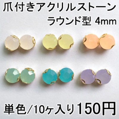 爪付きアクリルストーン ラウンド型 4mm 単色/10ヶ入り