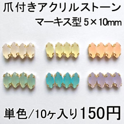 爪付きアクリルストーン マーキス型 5×10mm 単色/10ヶ入り