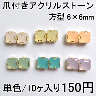 爪付きアクリルストーン 方型 6×6mm 単色/10ヶ入り