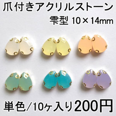 爪付きアクリルストーン 雫型 10×14mm 単色/10ヶ入り