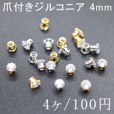 爪付きジルコニア 4mm 単色/4ヶ入り 