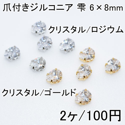 爪付きジルコニア 雫 6×8mm(2ヶ) 